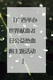 广西举办世界献血者日公益热血跑主题活动