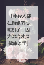 年轻人都在偷偷装地暖机了，因为湿冷才是健康杀手