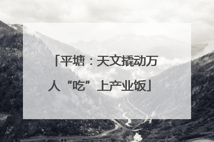 平塘：天文撬动万人“吃”上产业饭