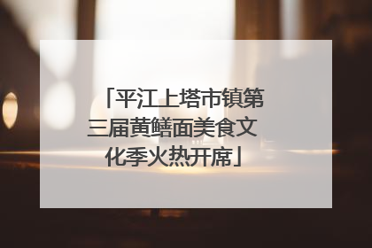 平江上塔市镇第三届黄鳝面美食文化季火热开席