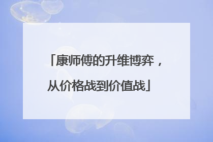 康师傅的升维博弈，从价格战到价值战