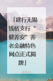 建行无锡钱桥支行“健养安”养老金融特色网点正式揭牌