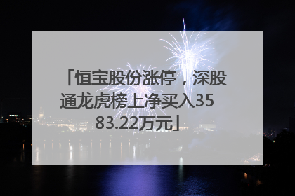 恒宝股份涨停，深股通龙虎榜上净买入3583.22万元