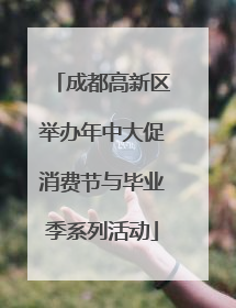 成都高新区举办年中大促消费节与毕业季系列活动