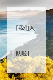 我们入队啦