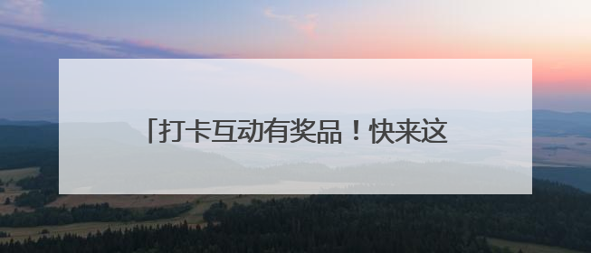 打卡互动有奖品！快来这个展会，找找黄浦展馆吧