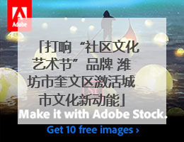 打响“社区文化艺术节”品牌 潍坊市奎文区激活城市文化新动能
