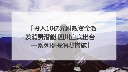 投入10亿元财政资金激发消费潜能 四川宜宾出台一系列提振消费措施