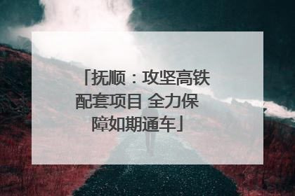 抚顺：攻坚高铁配套项目 全力保障如期通车