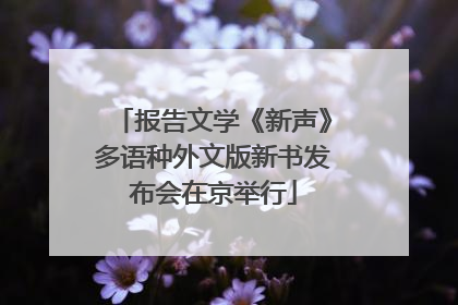 报告文学《新声》多语种外文版新书发布会在京举行