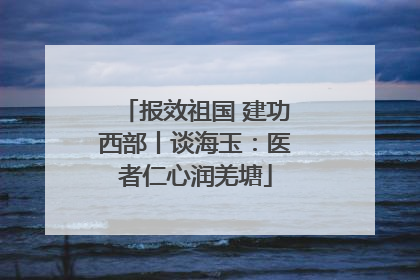 报效祖国 建功西部丨谈海玉：医者仁心润羌塘