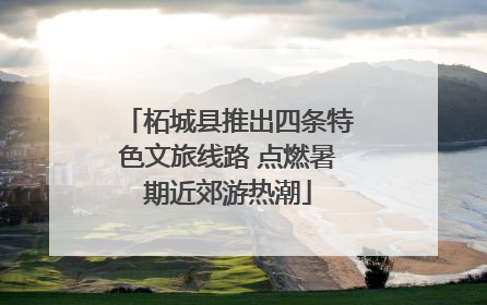 柘城县推出四条特色文旅线路 点燃暑期近郊游热潮