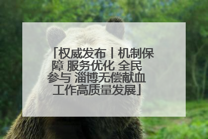 权威发布丨机制保障 服务优化 全民参与 淄博无偿献血工作高质量发展