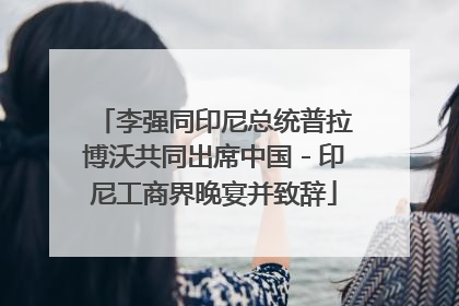 李强同印尼总统普拉博沃共同出席中国－印尼工商界晚宴并致辞