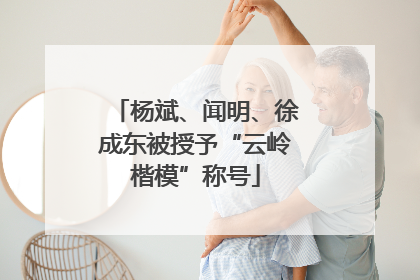 杨斌、闻明、徐成东被授予“云岭楷模”称号