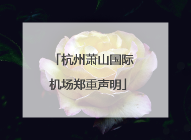 杭州萧山国际机场郑重声明