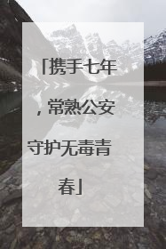 携手七年，常熟公安守护无毒青春