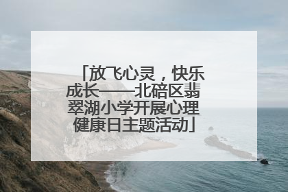 放飞心灵，快乐成长——北碚区翡翠湖小学开展心理健康日主题活动