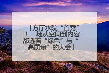 方厅水院“首秀”！一场从空间到内容都透着“绿色”与“高质量”的大会
