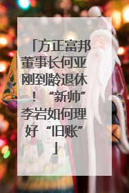 方正富邦董事长何亚刚到龄退休！“新帅”李岩如何理好“旧账”