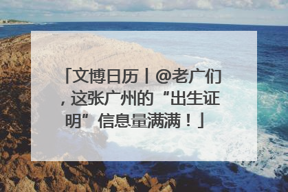 文博日历丨@老广们，这张广州的“出生证明”信息量满满！