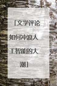 文学评论如何冲浪人工智能的大潮
