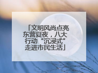 文明风尚点亮东营夏夜，八大行动“沉浸式”走进市民生活