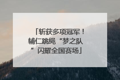 斩获多项冠军！辅仁跳绳“梦之队”闪耀全国赛场