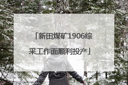 新田煤矿1906综采工作面顺利投产