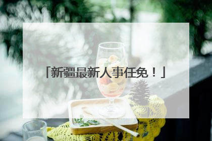 新疆最新人事任免！