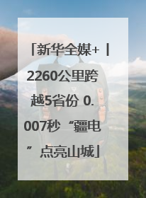 新华全媒+丨2260公里跨越5省份 0.007秒“疆电”点亮山城