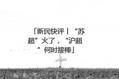 新民快评丨“苏超”火了，“沪超”何时接棒
