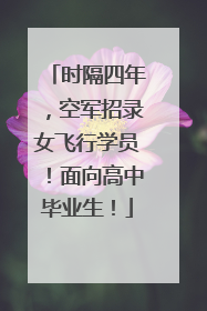时隔四年，空军招录女飞行学员！面向高中毕业生！