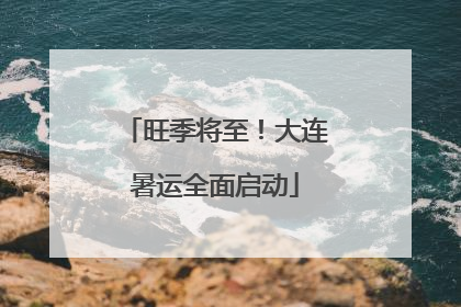 旺季将至！大连暑运全面启动