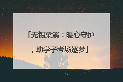 无锡梁溪：暖心守护，助学子考场逐梦
