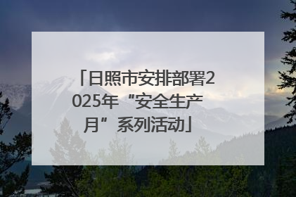 日照市安排部署2025年“安全生产月”系列活动