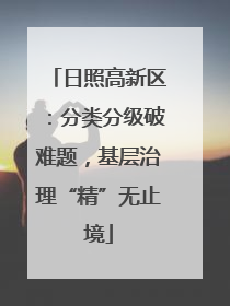 日照高新区：分类分级破难题，基层治理“精”无止境
