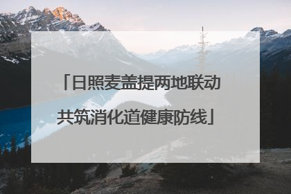 日照麦盖提两地联动 共筑消化道健康防线
