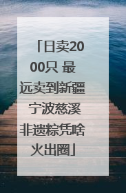 日卖2000只 最远卖到新疆 宁波慈溪非遗粽凭啥火出圈