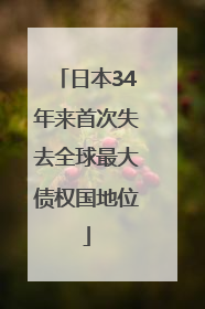 日本34年来首次失去全球最大债权国地位