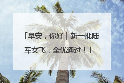 早安，你好｜新一批陆军女飞，全优通过！