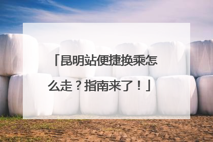 昆明站便捷换乘怎么走？指南来了！