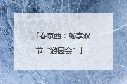春京西：畅享双节“游园会”
