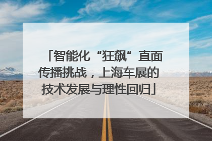 智能化“狂飙”直面传播挑战，上海车展的技术发展与理性回归