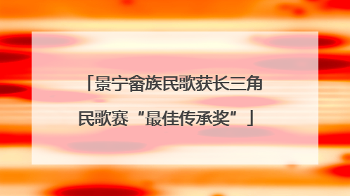 景宁畲族民歌获长三角民歌赛“最佳传承奖”