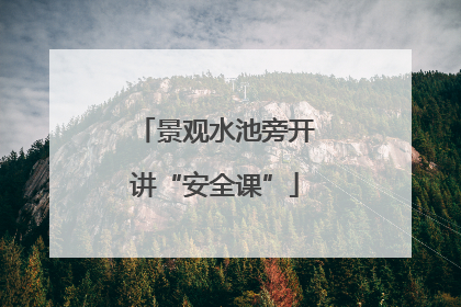 景观水池旁开讲“安全课”