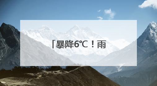暴降6℃！雨雨雨！扬州人请提前准备