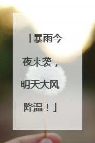 暴雨今夜来袭，明天大风降温！