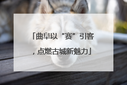 曲阜以“赛”引客，点燃古城新魅力