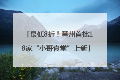 最低8折！黄州首批18家“小哥食堂”上新